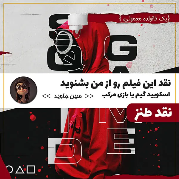 نقد طنز سریال اسکویید گیم نویسنده سین جاوید